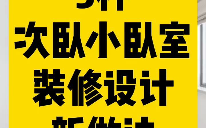 3种次卧设计方案实用小卧室装修设计干货哔哩哔哩bilibili