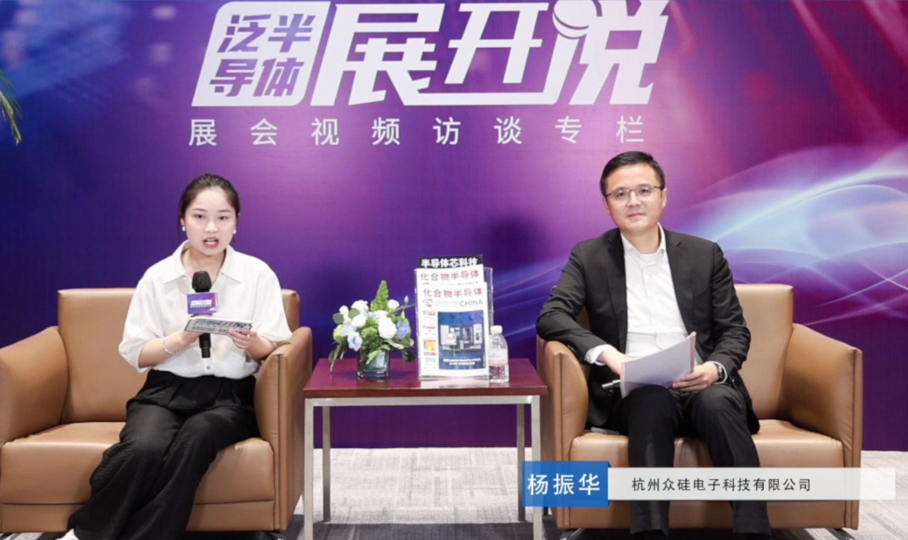 2024satcon#采访│杭州众硅电子科技有限公司首席商务官 杨振华