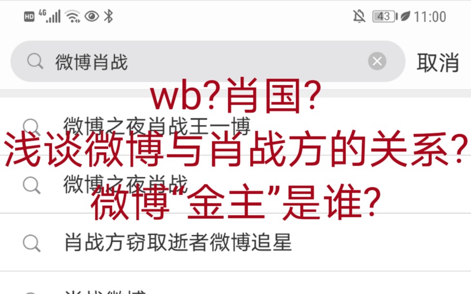 【wb与肖战?】浅谈微博与肖战方的关系.微博的“金主”到底是谁?吃瓜群众在线认真吃瓜!(一)哔哩哔哩bilibili