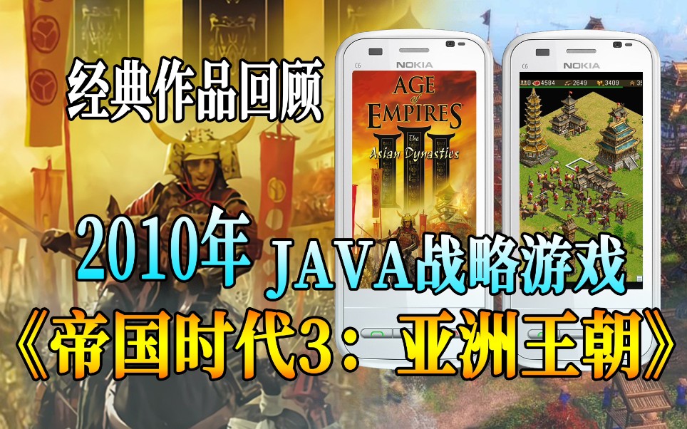 【回顾JAVA游戏】2010年JAVA战略作品《帝国时代3:亚洲王朝》单机游戏热门视频