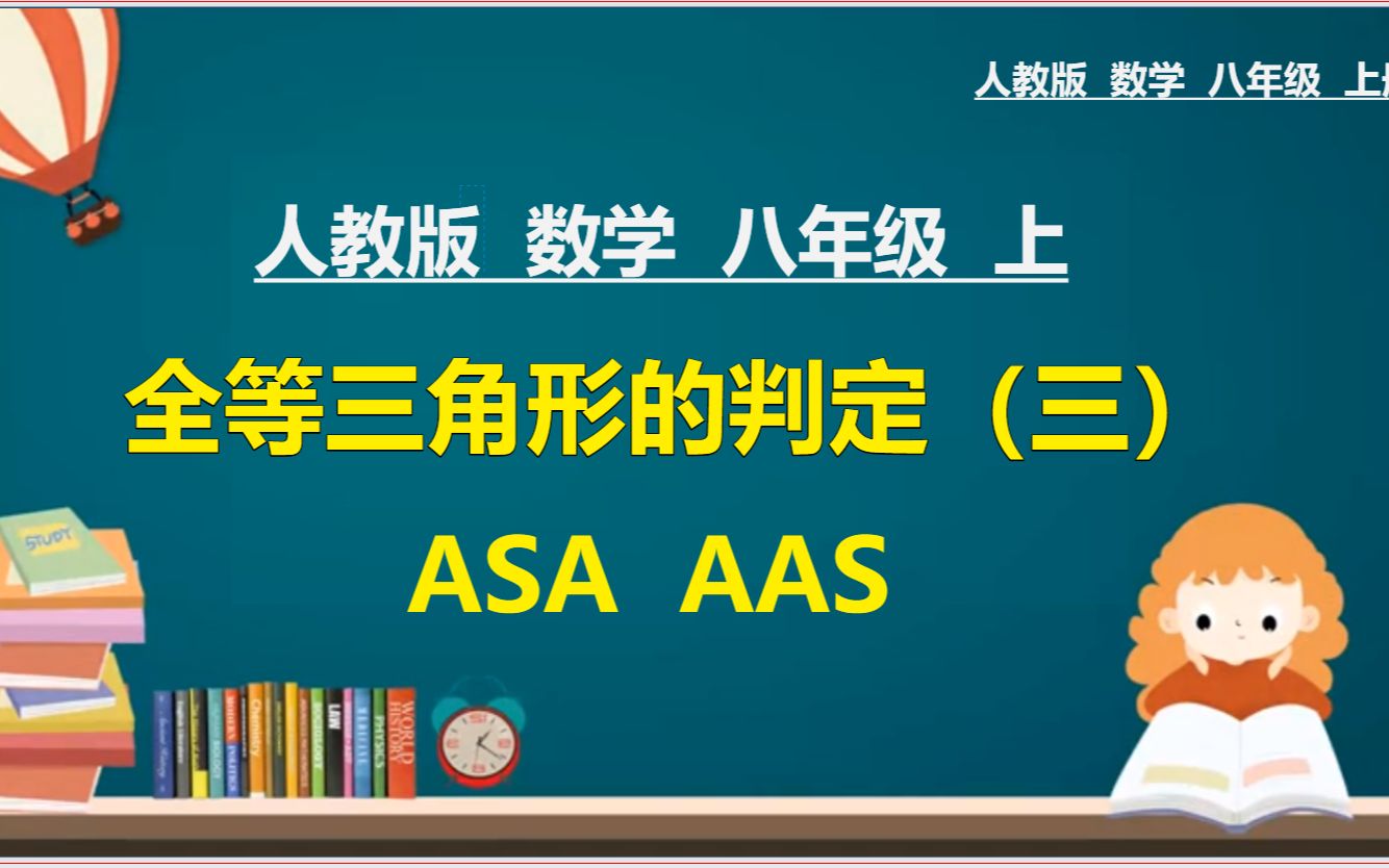 [图]13、人教版初中数学八年级上册：全等三角形的判定（3）ASA AAS