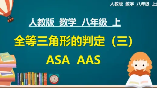 13、人教版初中数学八年级上册：全等三角形的判定（3）ASA AAS