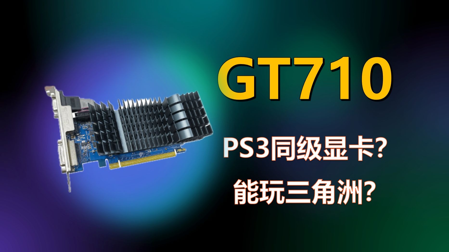 PS3同级别的显卡能玩三角洲?——GT710简测