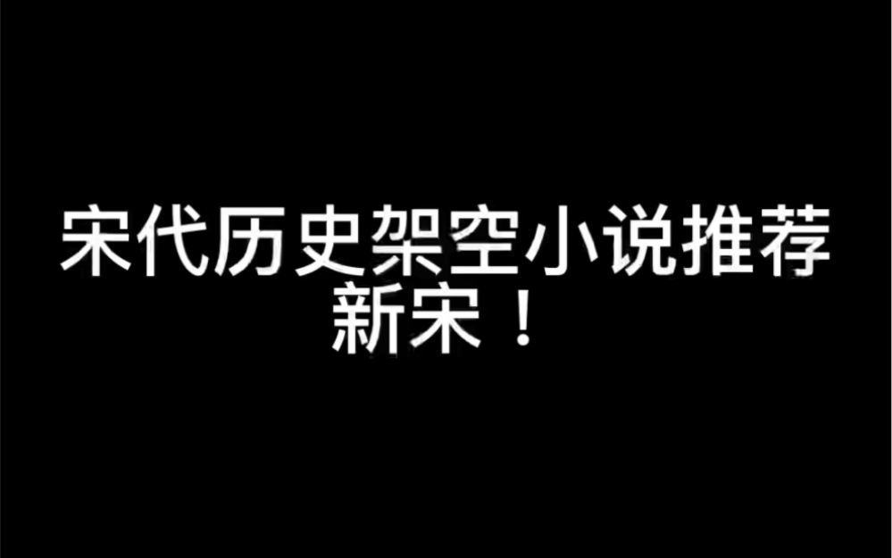 看宋代历史架空小说一定不能错过的作品(宋神宗限定版)哔哩哔哩bilibili