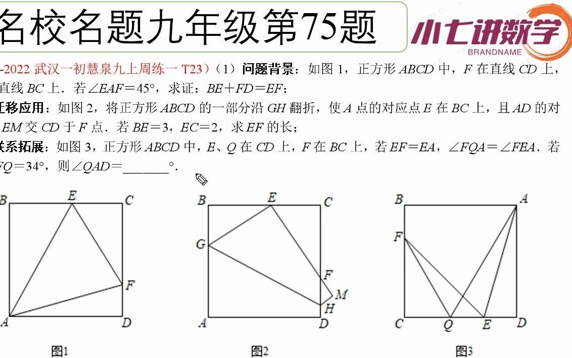 9752021秋武汉一初慧泉中学九上9月周练一23题正方形中的夹半角问题哔哩哔哩bilibili