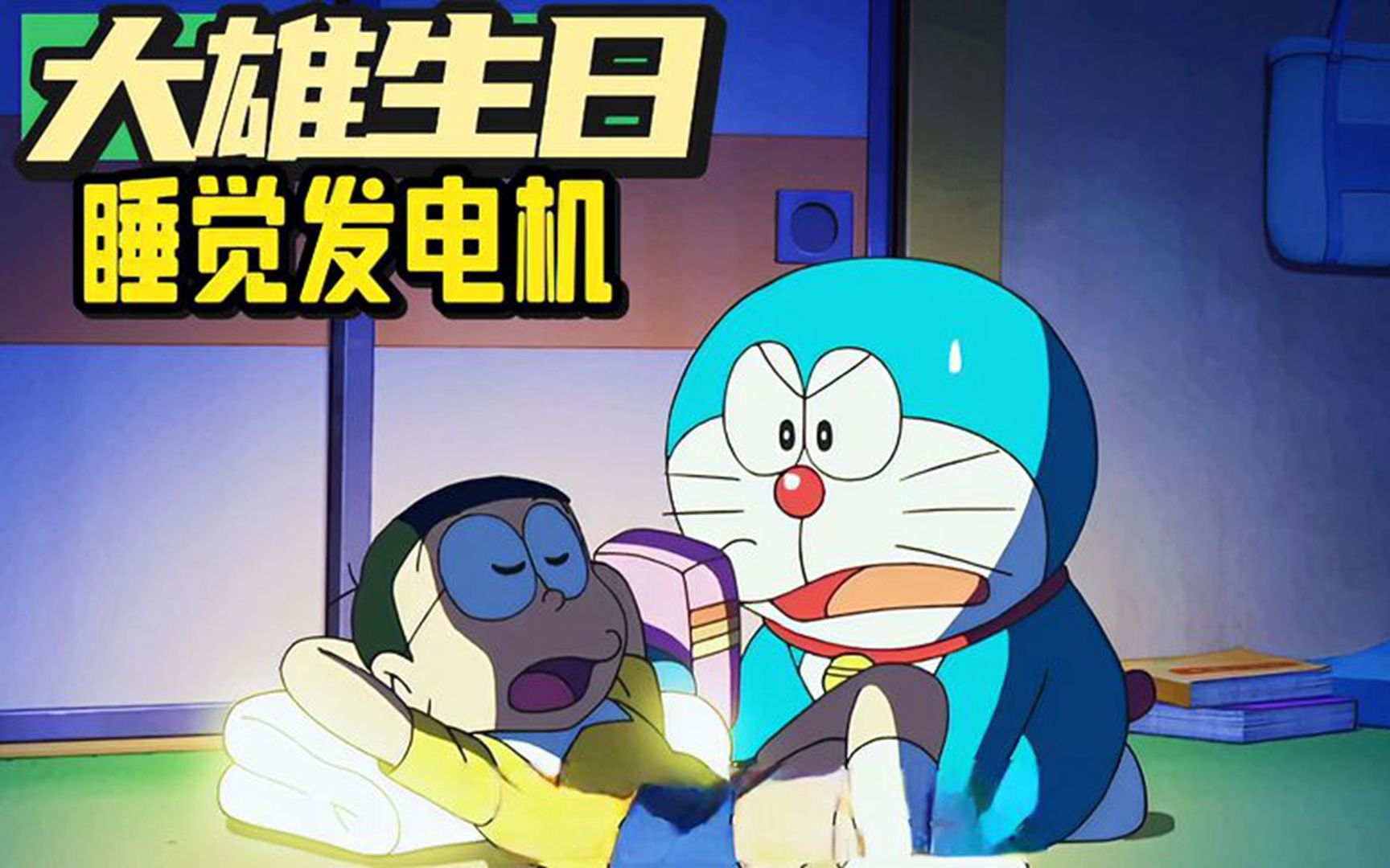 哆啦a梦:二十二世纪新能源,睡觉也能发电,睡觉发电机,大雄生日