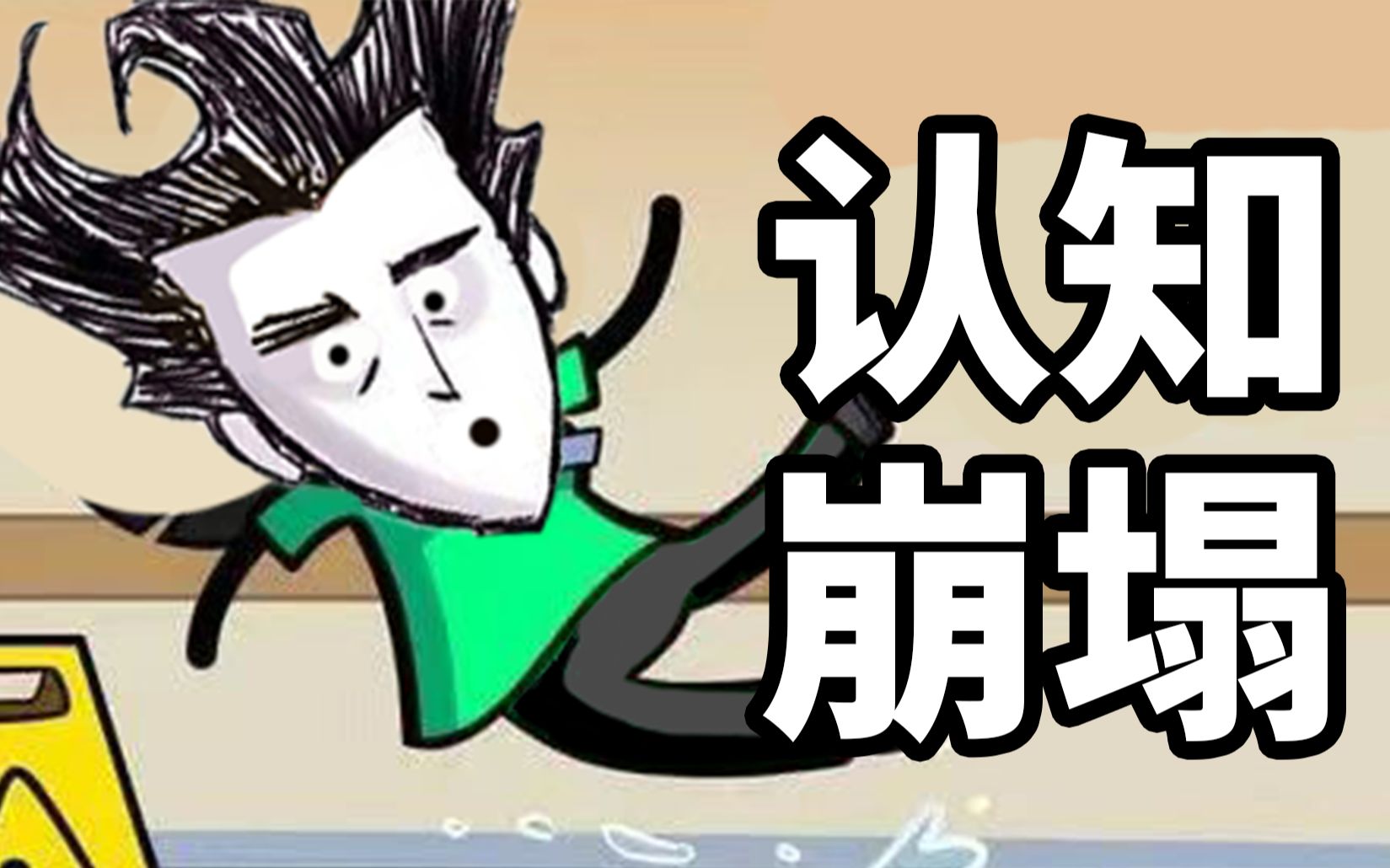 我刚刚建立的世界观崩塌了【饥荒】(2)