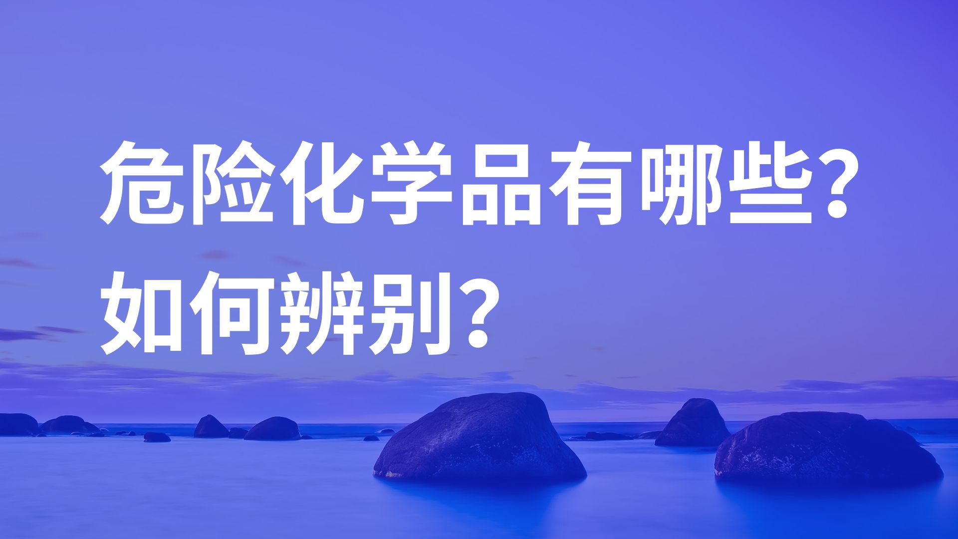 危险化学品有哪些?如何查询和辨别?哔哩哔哩bilibili