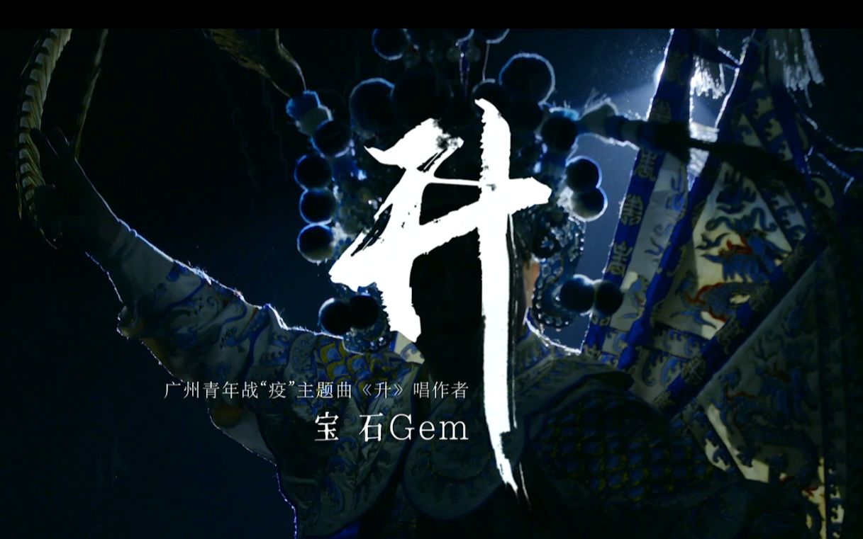 【钟南山 方锦龙 宝石Gem“神仙打架!”】广州青年战“疫”主题曲《升》MV首发!哔哩哔哩bilibili