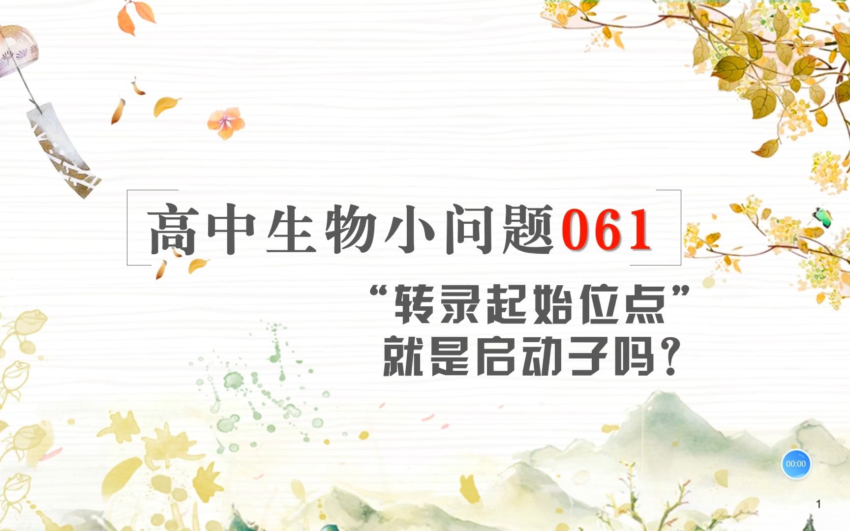 高中生物小问题061“转录起始位点”就是启动子吗?哔哩哔哩bilibili