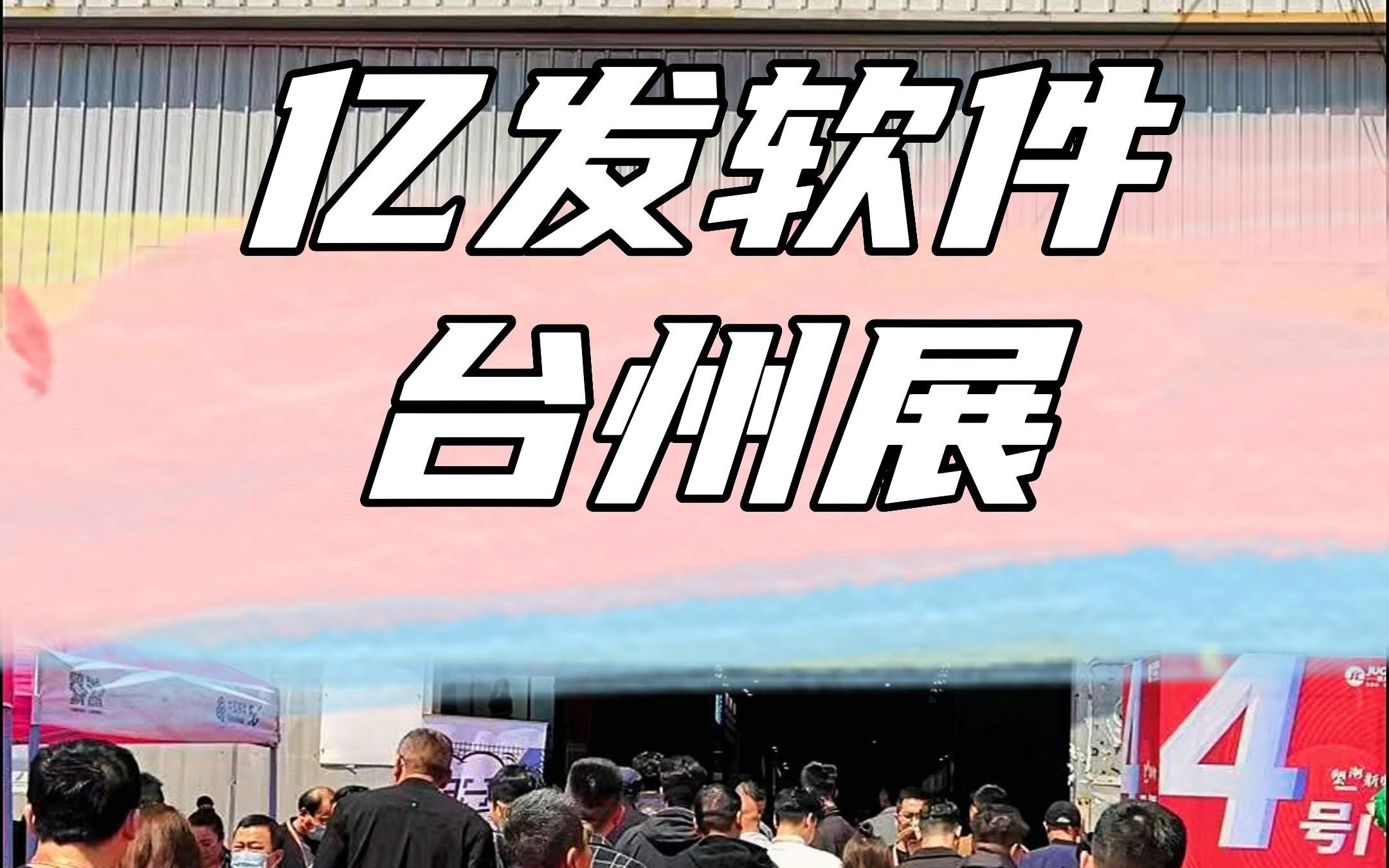 台州日用百货参展企业:亿发!大优惠、大力度!哔哩哔哩bilibili