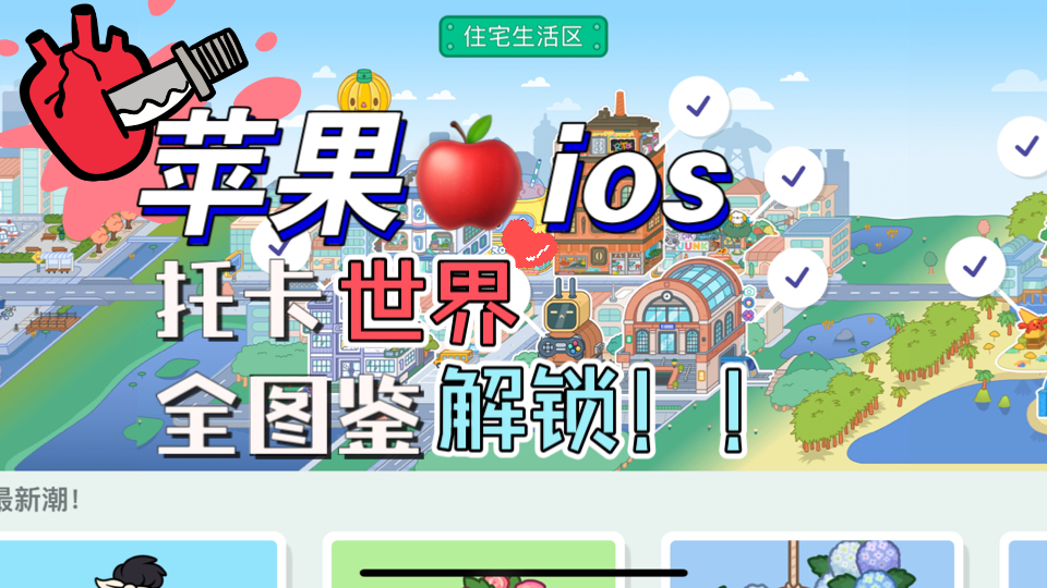 【iOS正版】托卡世界完整版全图鉴单机游戏热门视频