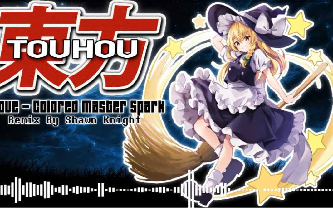 【东方】雾雨魔理沙主题曲 LoveColored Master Spark——爱的颜色 极限火花(Shawn Knight remix)哔哩哔哩bilibili