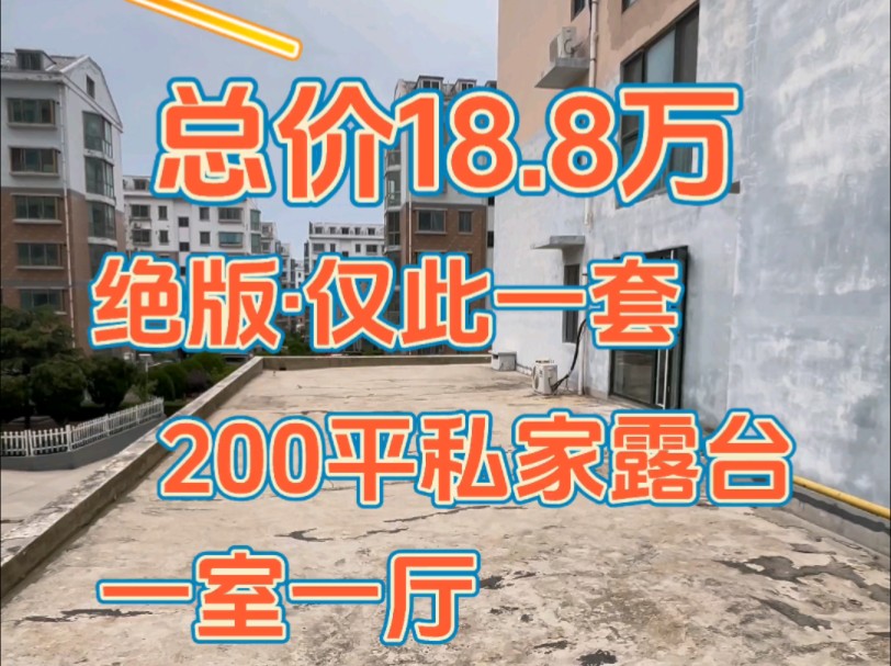 绝版,带200平超大私家露台,仅售:18.8万,电梯2楼 65.58平.标准 一室一厅,东边户,全明通透,带地暖设施.断桥铝门窗 仅此一套!可视频看房ⷥ..