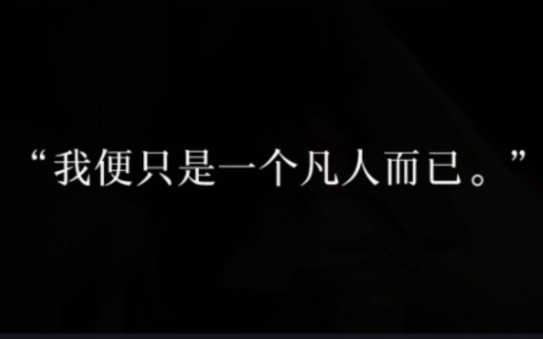 [图]“我知道有一个凡人，拼尽全力守护一个神，很多年了。”