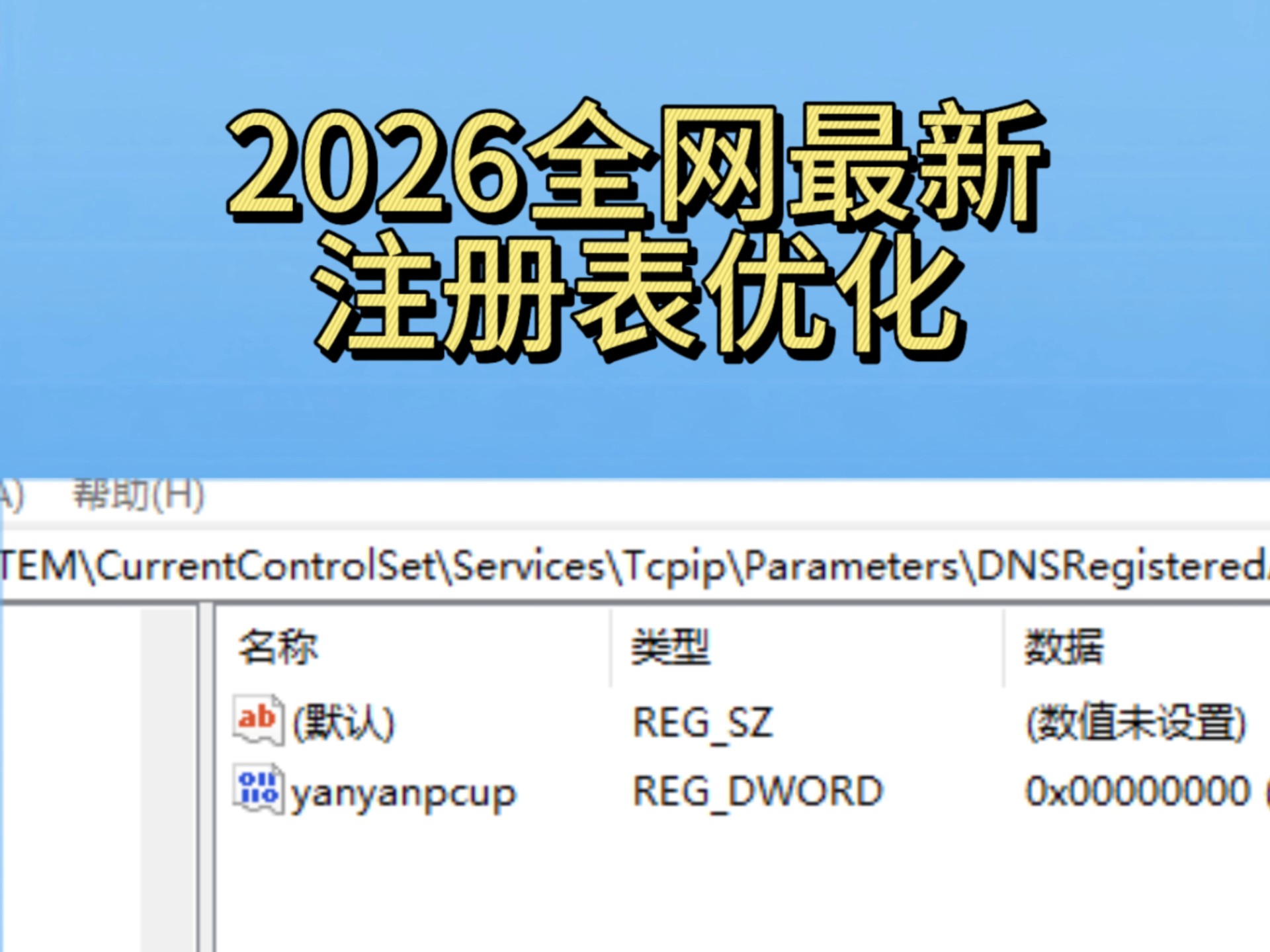 2026全网最新注册表优化教学,提升帧率,降低延迟,提高画面流畅度,操作更跟手
