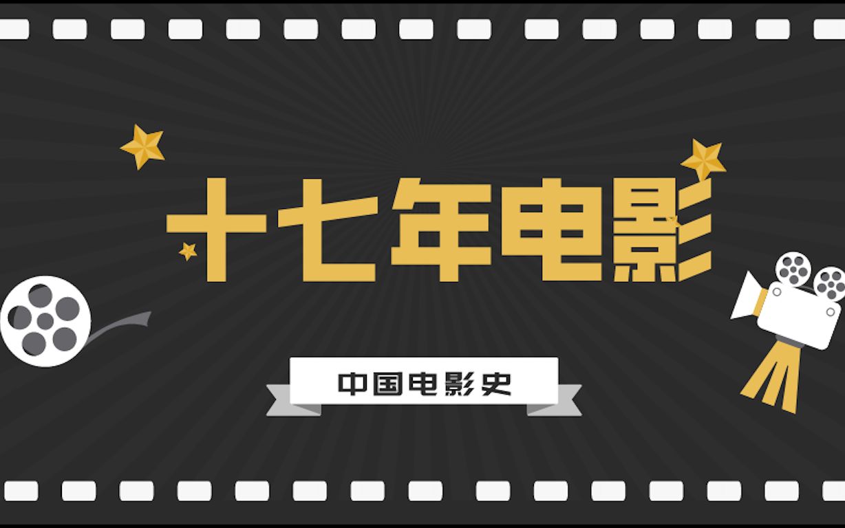 中国电影史丨“十七年”电影哔哩哔哩bilibili