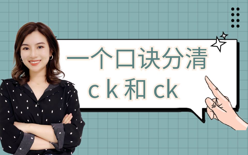 【雪梨老师】自然拼读怎么学?这样记,快十倍!一个口诀秒懂 c k ck 的区别~【建议收藏】哔哩哔哩bilibili