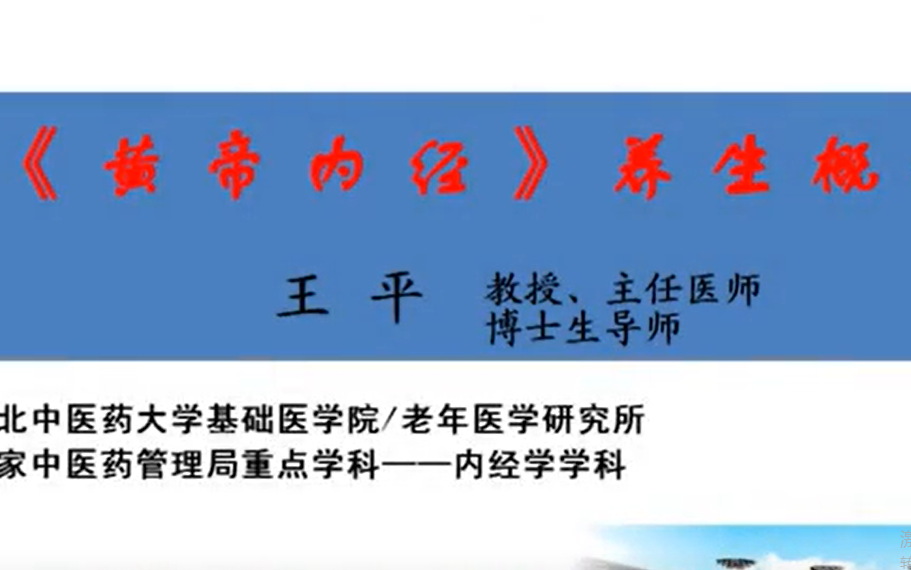 [中医]湖北中医药大学王平教授讲《黄帝内经》之养生概论哔哩哔哩bilibili