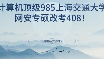 计算机顶级985上海交通大学，网安专硕改考408！