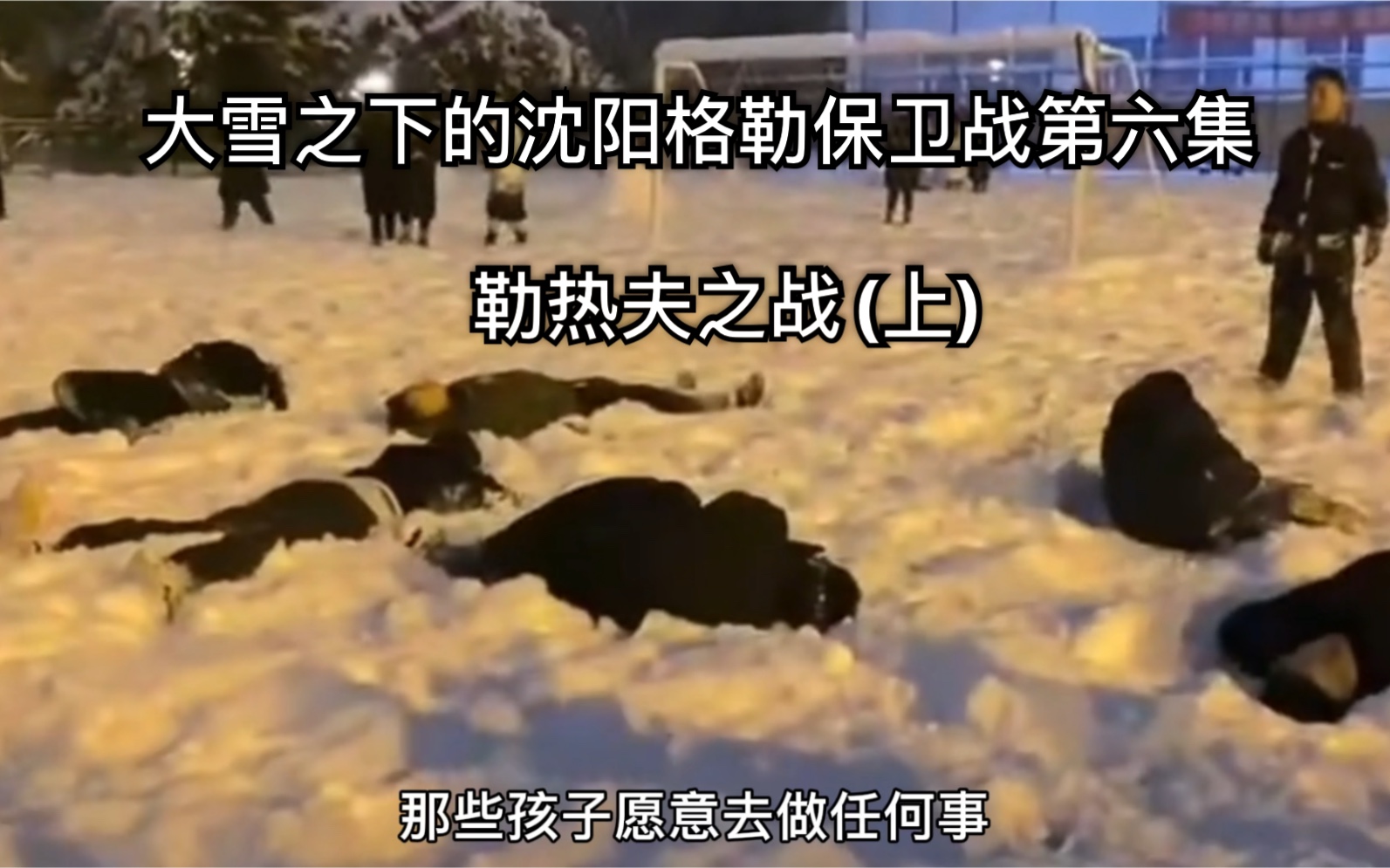 [图]大雪之下的沈阳格勒保卫战第六集(勒热夫之战上集)打雪仗东北打雪仗