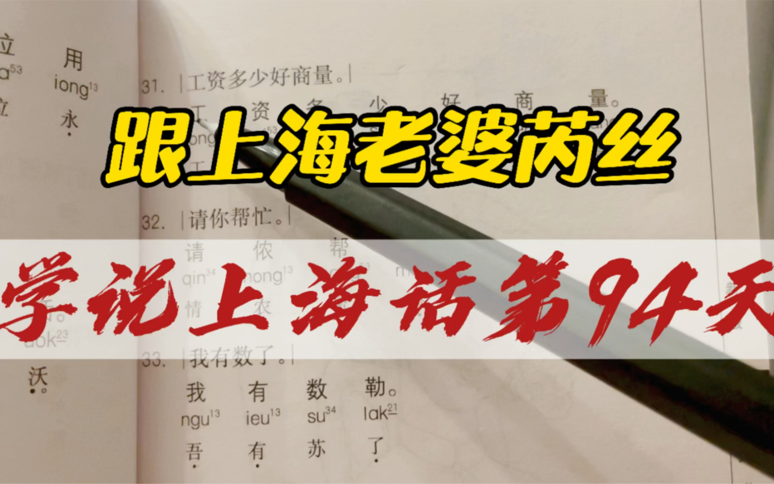 跟上海老婆芮丝,学说上海话第94天,上海话越说越带劲哔哩哔哩bilibili