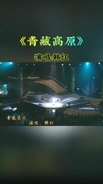 韩红演唱《青藏高原》,歌声大气豪迈,堪称经典之作!