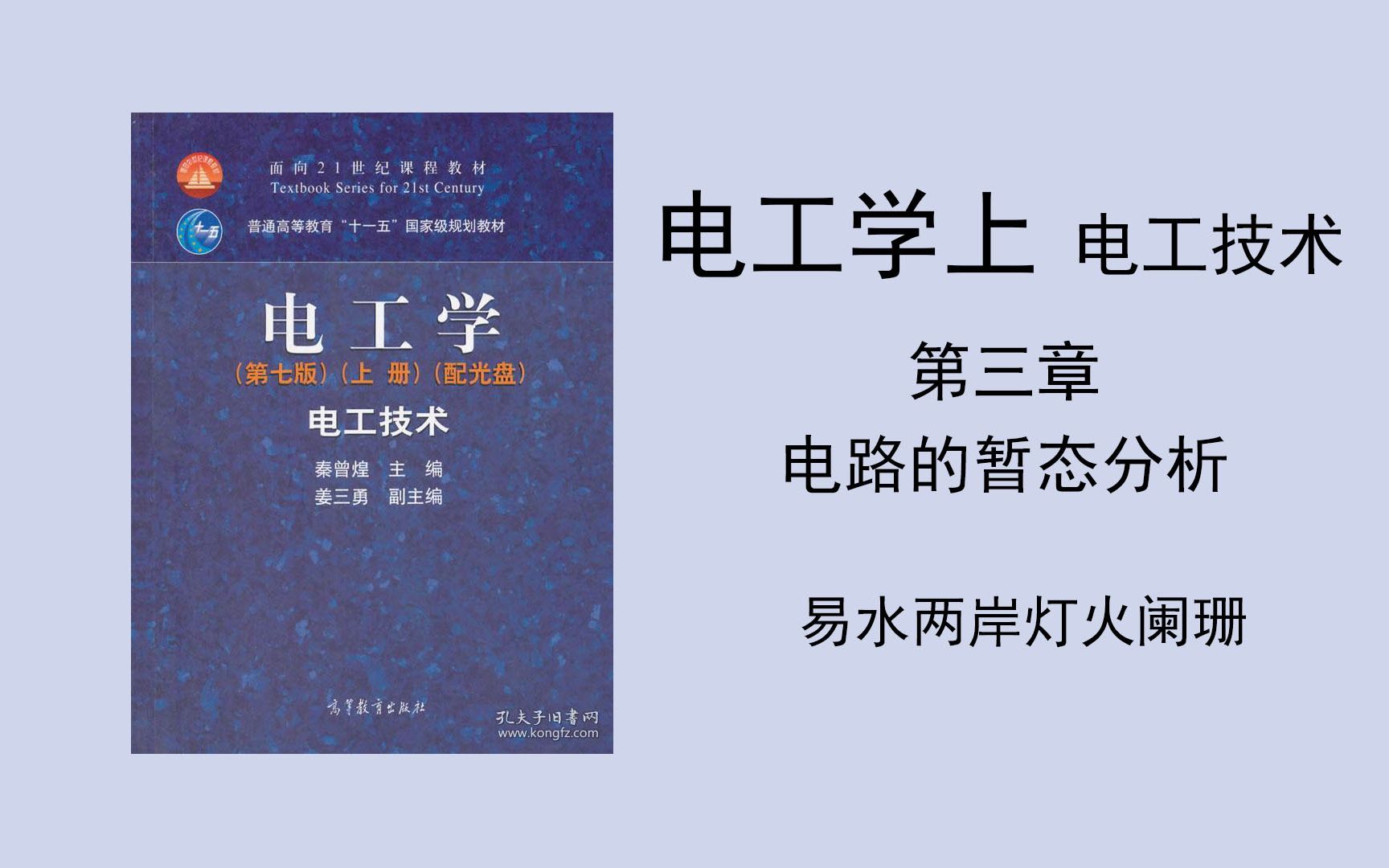 (电工学上 电工技术)第三章 电路的暂态分析(1)PPT在简介哔哩哔哩bilibili