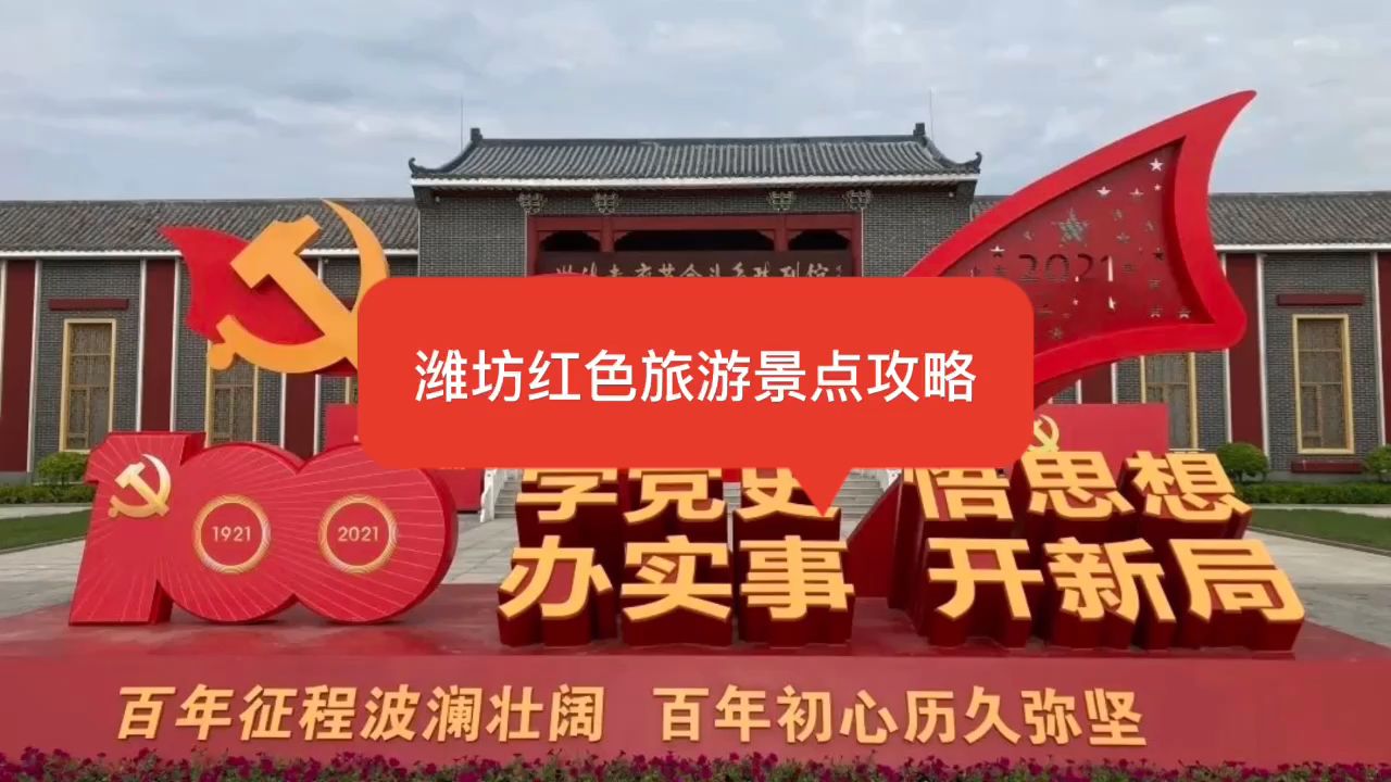 [图]潍坊红色旅游景点攻略