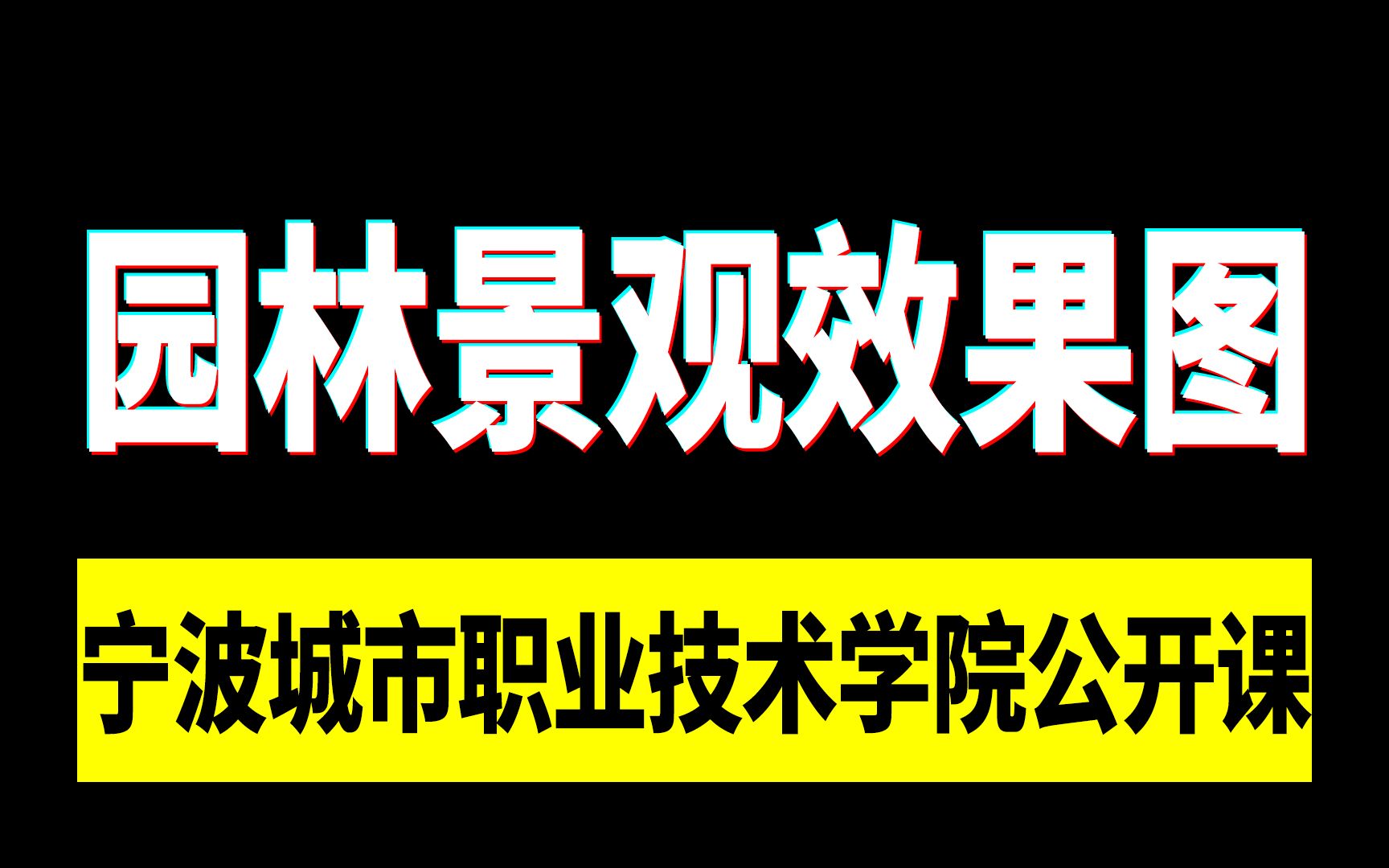 国家级精品公开课 | 宁波城市职业技术学院:园林景观效果图制作PS篇哔哩哔哩bilibili