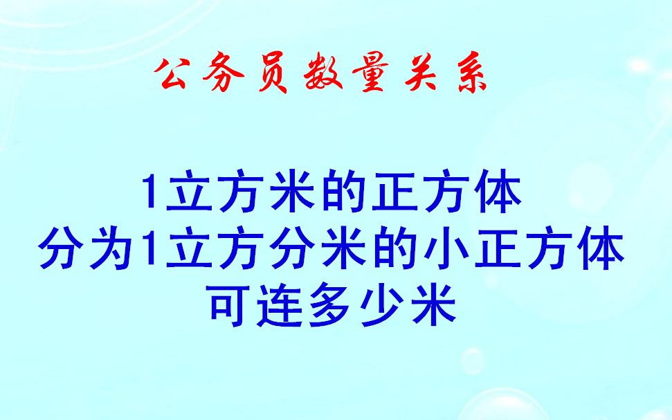 1立方米的正方体,分为1立方分米的小正方体,可连多少米哔哩哔哩bilibili