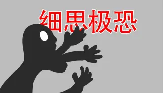 Download Video: 【我总梦到一个杀不死的人...】三个细思极恐小故事