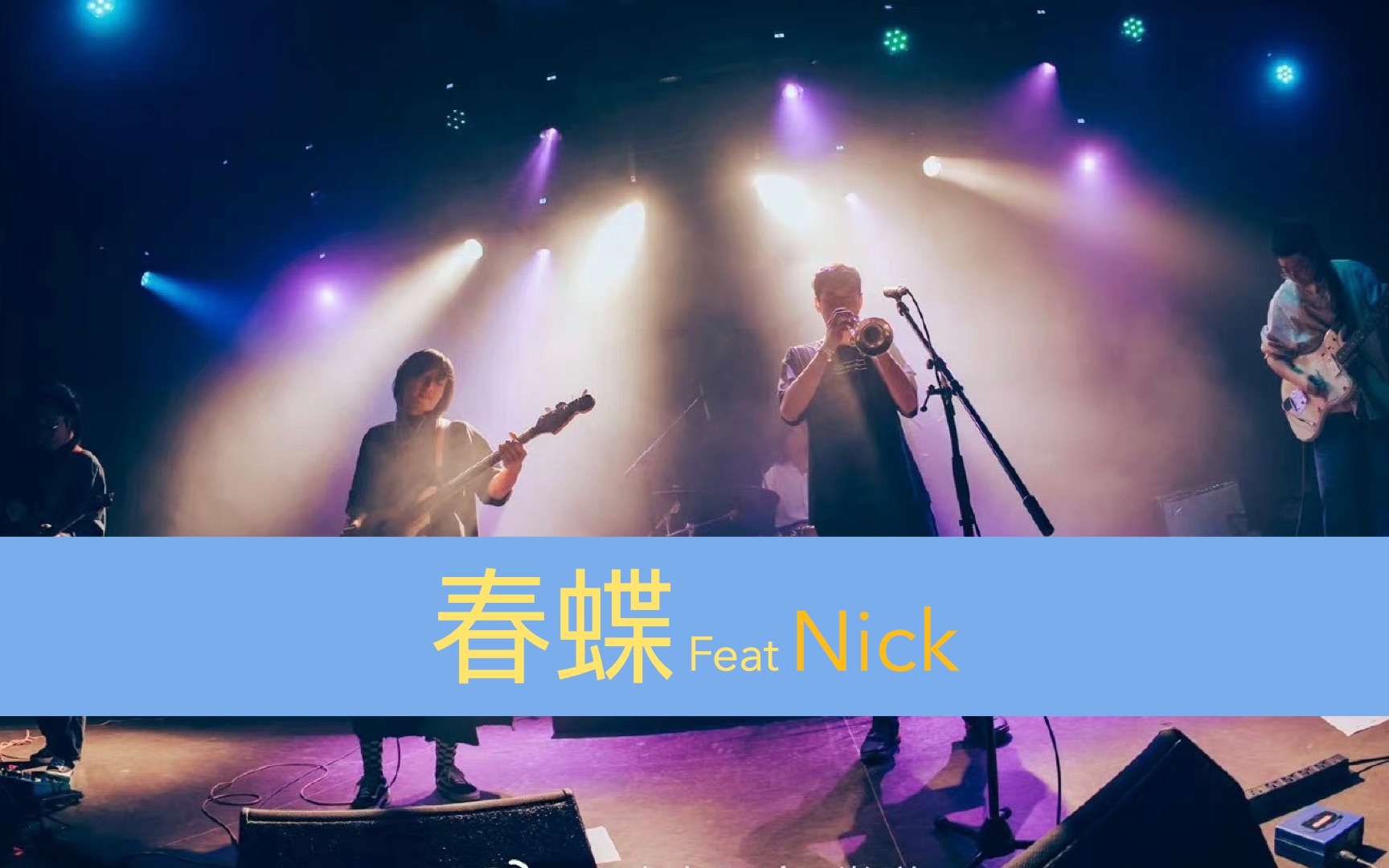 [图]「数集」Live回顾 | 巧克力工厂 -「春蝶 Feat Nick」