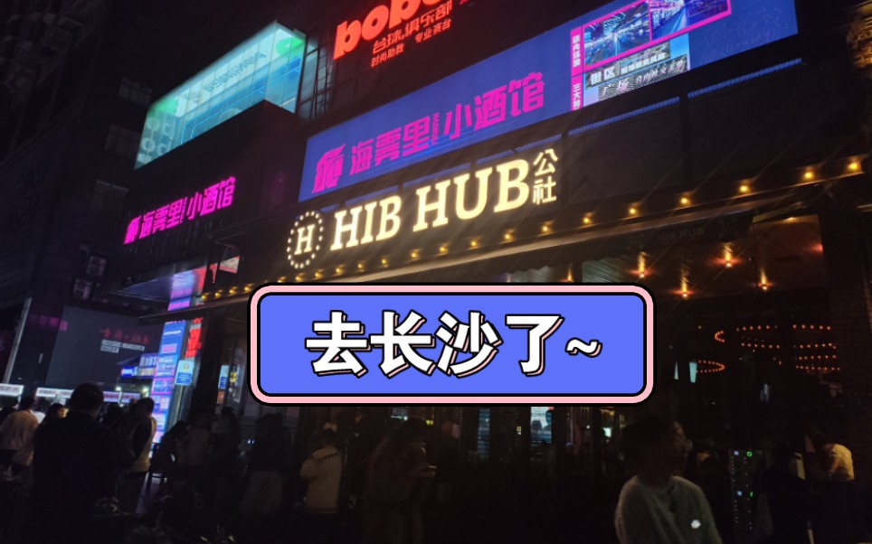 必打卡长沙公社