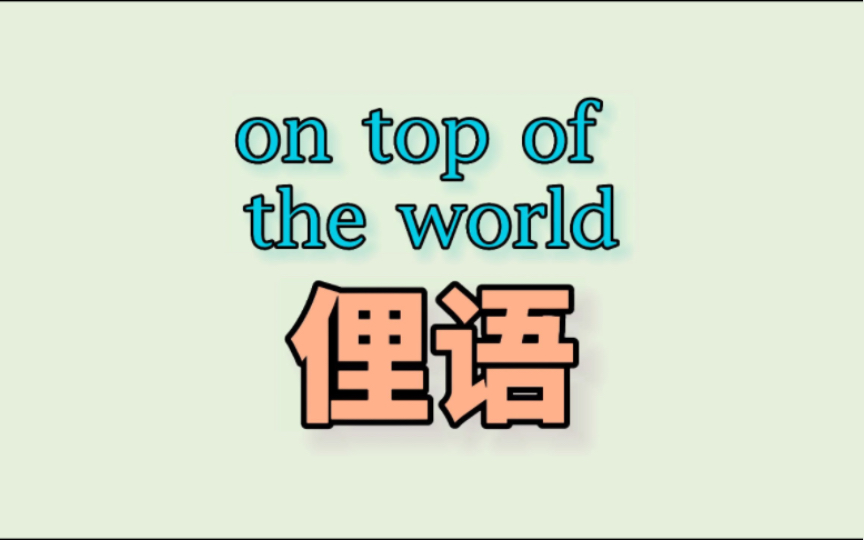 [图]俚语～on top of the world