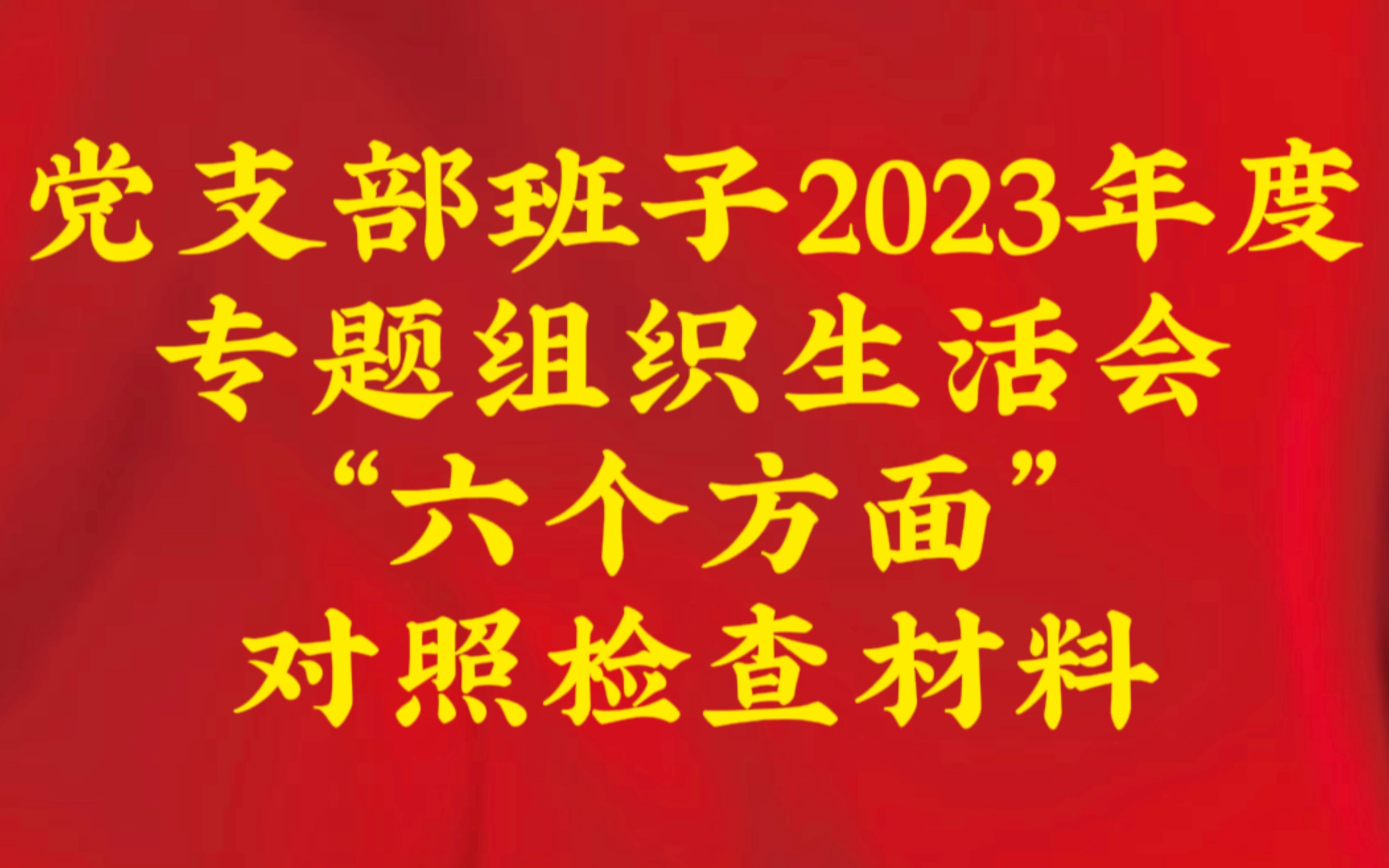 党支部班子2023年度专题组织生活会“六个方面”对照检查材料哔哩哔哩bilibili