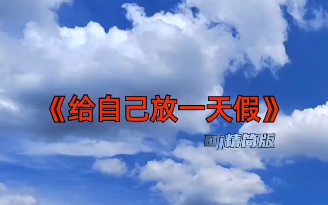 今日音乐分享 给自己放一天假