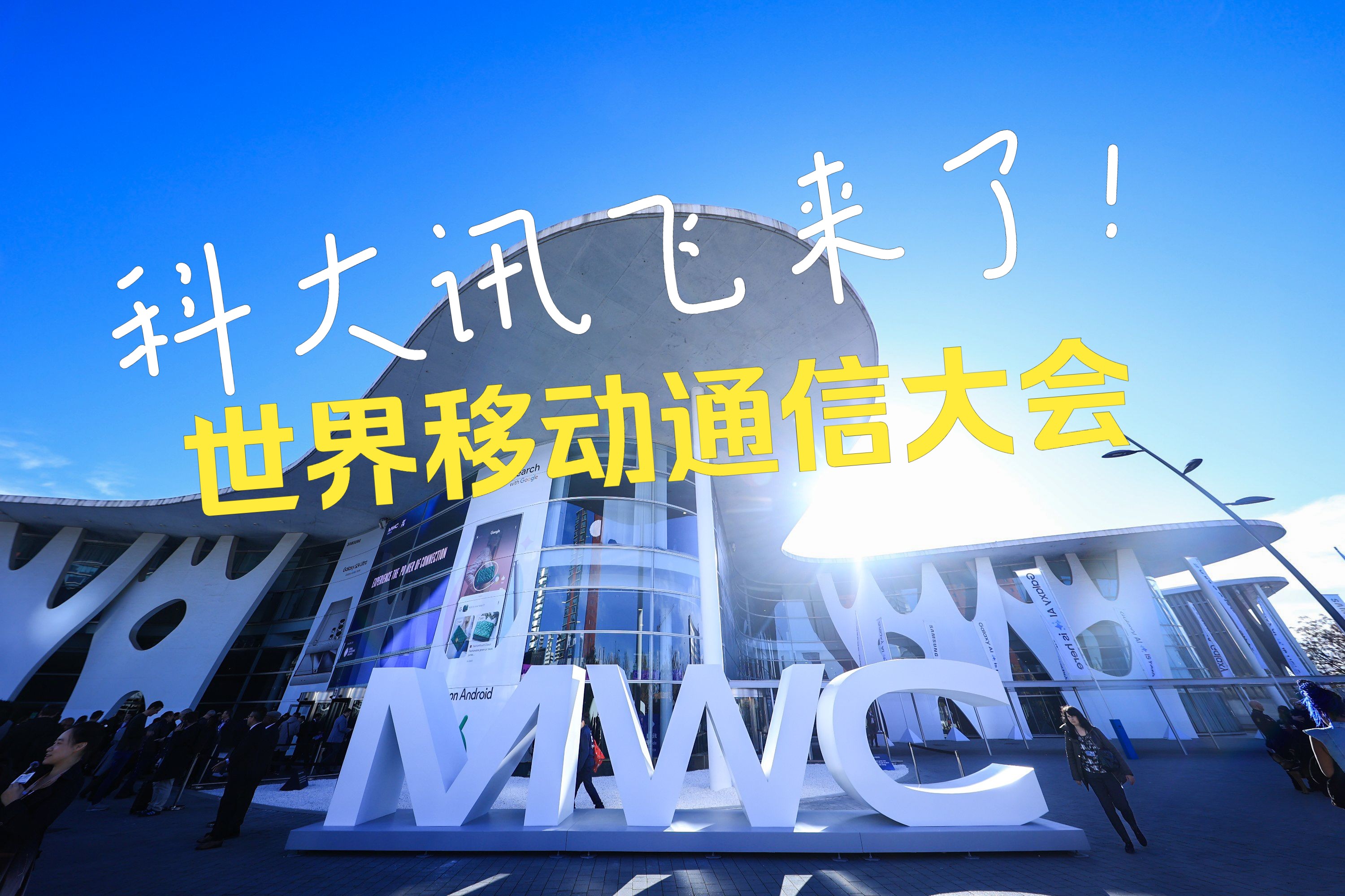 MWC2024盛况!科大讯飞B端+C端产品闪耀巴塞罗那世界通信大会,现场发布企业服务、智能硬件等重磅产品,开启智能时代!一触即发,领先科技,期待...