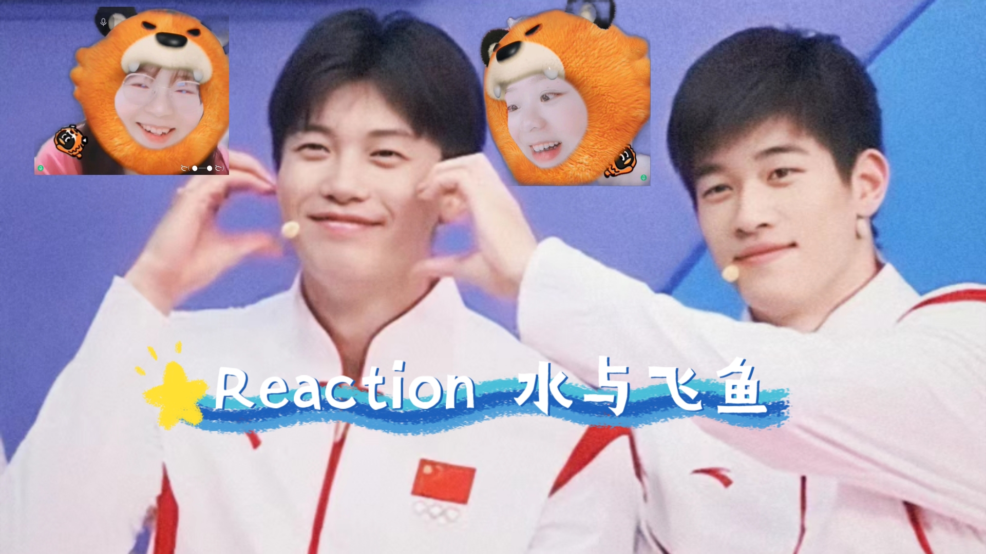 【Reaction 水与飞鱼】02  只要游得够快，就能游过时间～