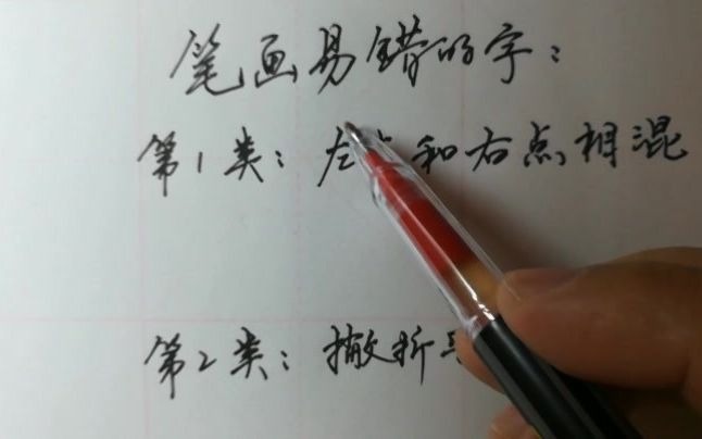 稍有不慎,就有可能写错这些字的“笔画”,看视频正确写法是什么哔哩哔哩bilibili