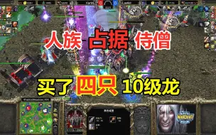 Video herunterladen: 人族占据亡灵侍僧，买了4只10级虚空龙，是谁这么整活？魔兽争霸3