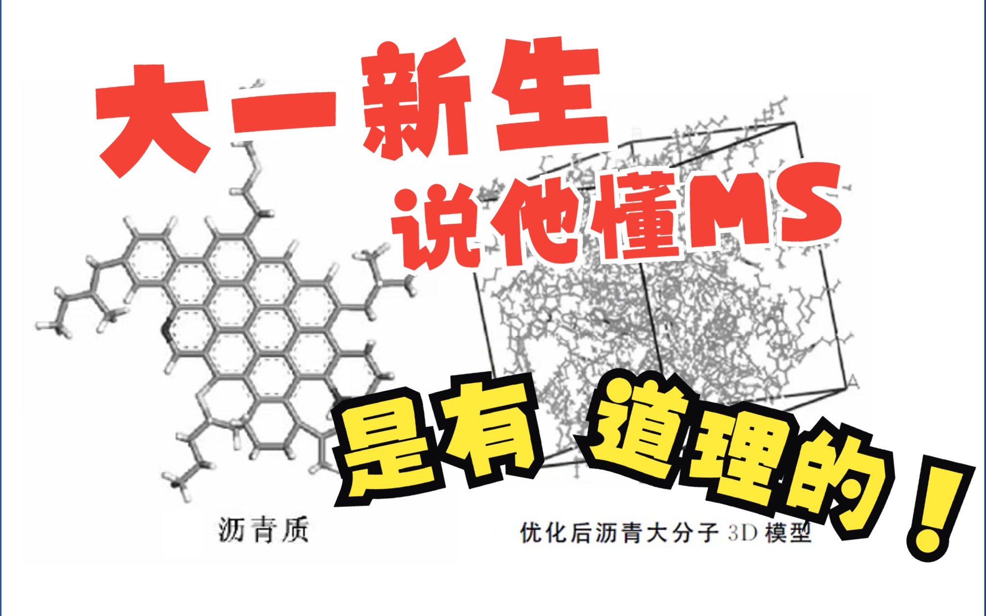 [图]沥青建模与分子动力学（文献拆解）SBS聚合物共混体系-相容性、相互作用、力学性能--理论小白初识计算材料学 第2集【Materials Studio】MS杨站长