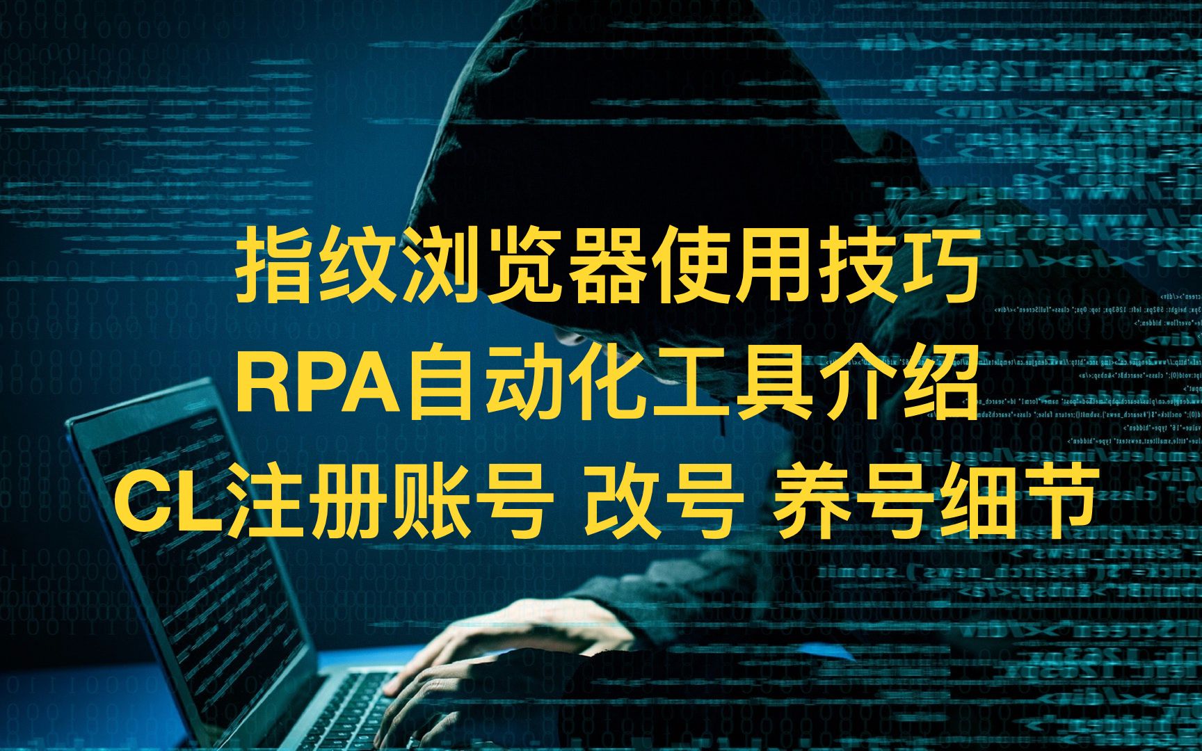 第二节公开课 指纹浏览器的所有使用技巧和简单RPA自动化工具介绍+CL注册账号 改号 养号细节哔哩哔哩bilibili