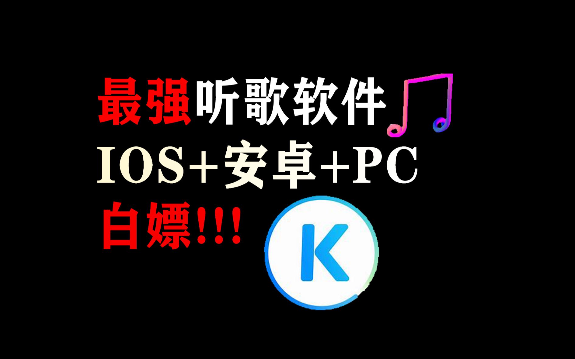 最强听歌软件,IOS+安卓+电脑PC端,白嫖全网音乐!哔哩哔哩bilibili