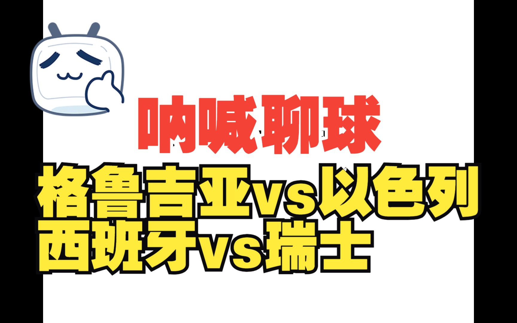 呐喊聊球:格鲁吉亚vs以色列;西班牙vs瑞士哔哩哔哩bilibili