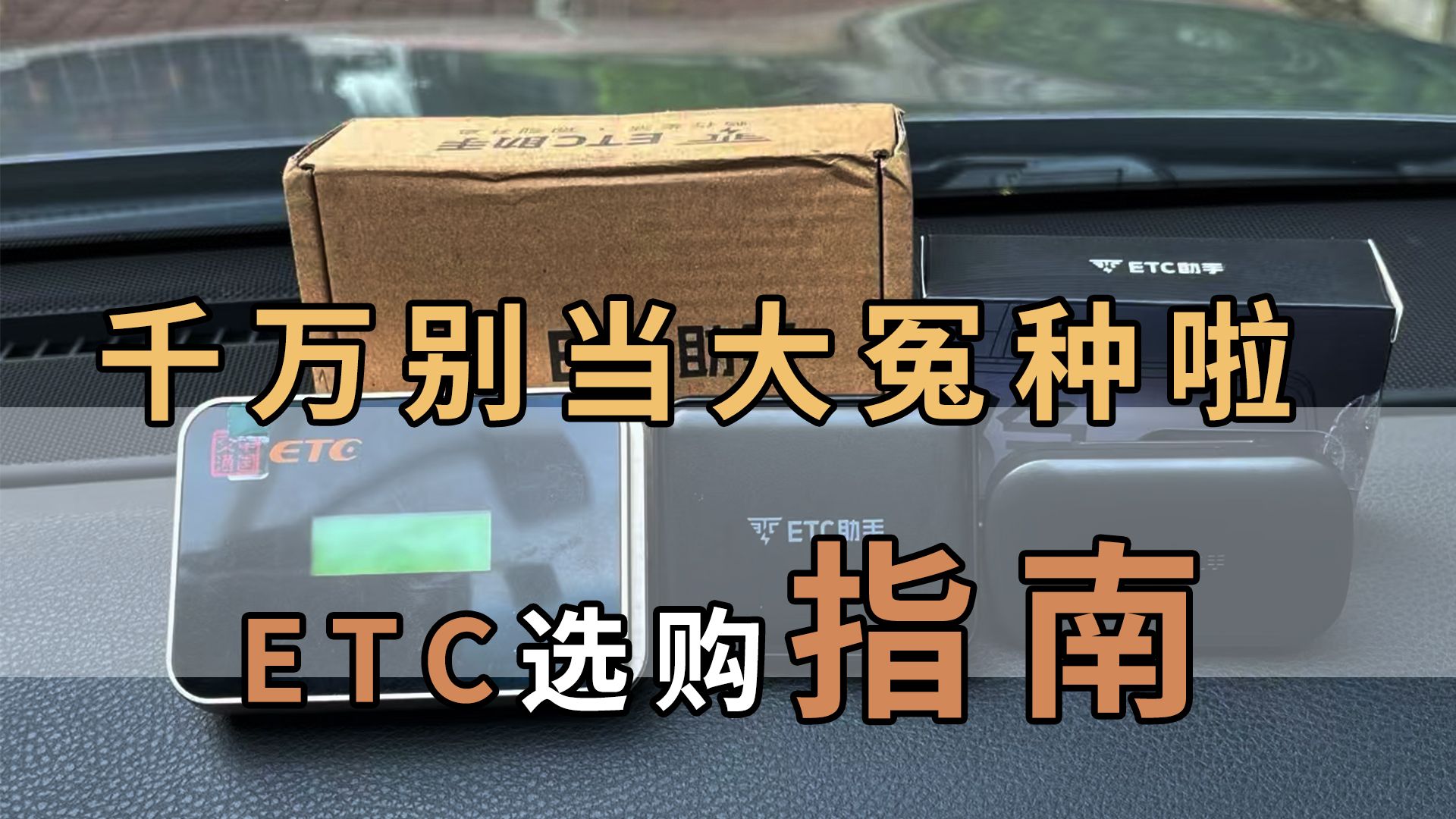 2025年ETC选购指南,新手车主必看!买对不买贵
