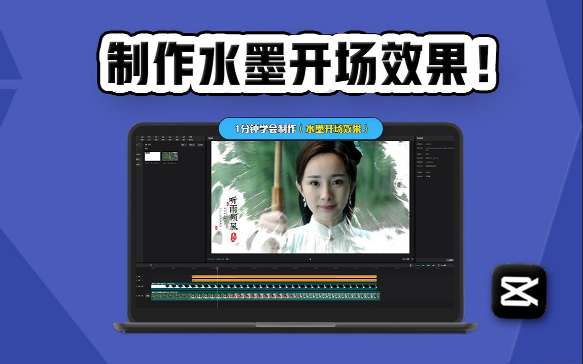 1分钟学会制作【唯美的水墨开场效果】电脑剪映 剪辑教学!哔哩哔哩bilibili