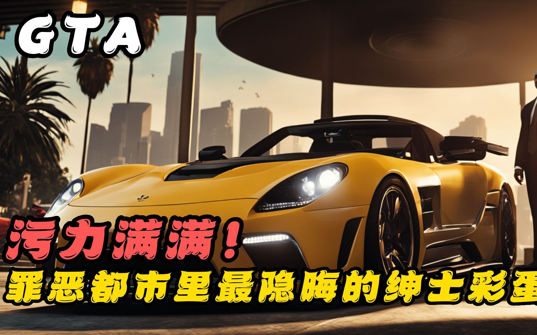 [图]污力满满！盘点《GTA：罪恶都市》里最隐晦的绅士彩蛋！