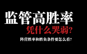 Descargar video: 监管者胜率高为什么还“哭弱”？非对称游戏胜率价值浅析