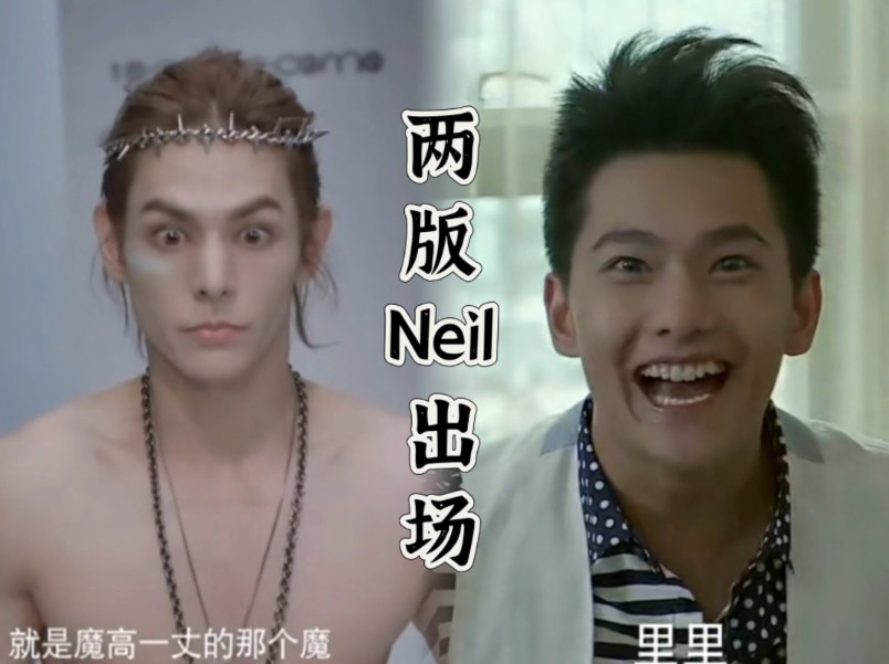 【两版小时代对比】neil出场哔哩哔哩bilibili